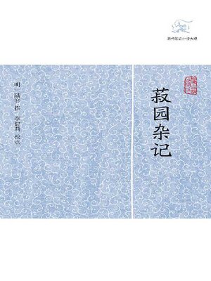 cover image of 菽园杂记